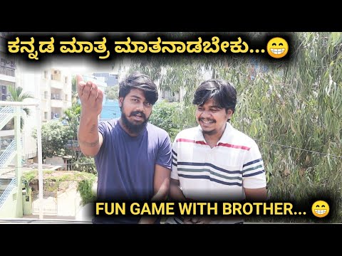 ಕನ್ನಡ ಮಾತ್ರ | Fun Game With Brother | Kannada Vlogs | Likhith Shetty Vlogs |