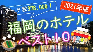 【2021年版】一度は泊まってみたい！福岡・博多のホテルランキング