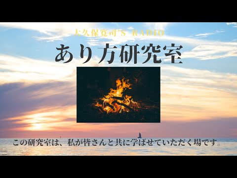 「生きる教科書」畠山織恵さん前編〜伝説のメンター・大久保寛司's RADIO「あり方研究室」VOL.74〜エッセンシャル出版社刊行書籍「あり方で生きる」presents