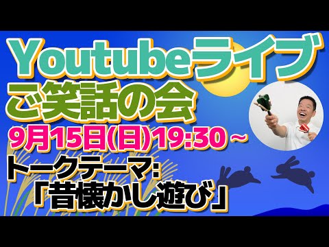 ライブ配信【ご笑話の会　テーマ:「昔懐かし遊び」】9月15日(日)19:30から生配信