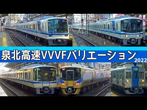 【イイ音♪】泉北高速鉄道VVVFサウンドバリエーション2022