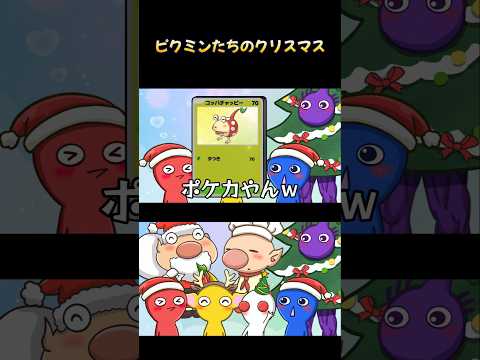 ピクミンたちのクリスマス 【ピクミン2】 #shorts