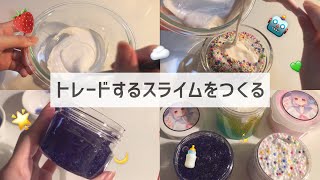 【おでん×しおうす】🍢トレードするスライムを作る🍢【BGMあり】