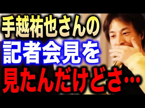 【ひろゆき】手越祐也さんの記者会見を見たんだけどさ…彼って正直●●だよね。ひろゆきも認めざるを得ない元NEWS・手越祐也のある能力について語る【切り抜き/論破/ジャニーズ/宮崎駿/脱毛サロン】