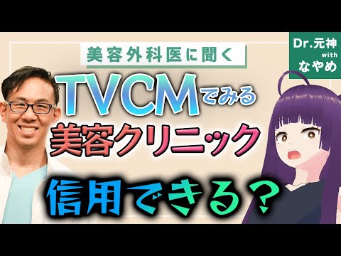 【美容クリニック】TVCMでみる美容クリニックは信用できる？