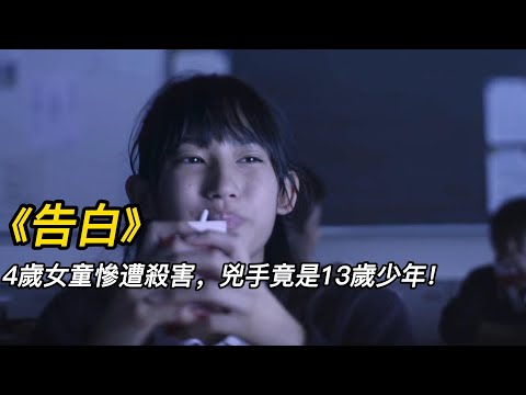 『電影頻道』《告白》（完整版）4歲女童慘遭殺害，兇手竟是13歲少年！！#電影 #電影解說 #電影剪輯 #獵奇影集#電影速看