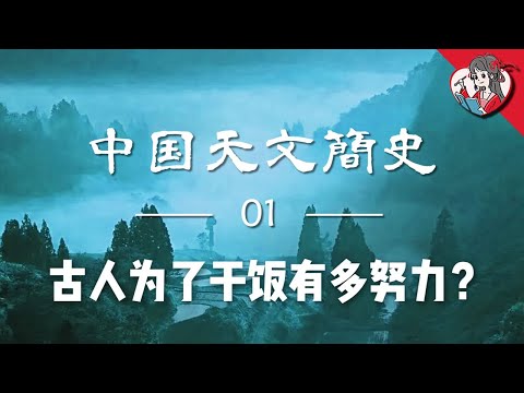 古人為什麼愛看星星？當然是為了乾飯！|中國天文簡史【國風學子沐子欣】