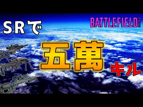 【ゆっくり実況／BF2042】SRで5万キルした人のプレイ動画。♯62【battlefield2042】