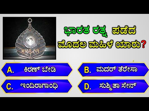 🚩ಭಾರತ ರತ್ನ ಪಡೆದ ಮೊದಲ ಮಹಿಳೆ ಯಾರು?🚩 || gk quiz for competitive exams | gk quiz kannada