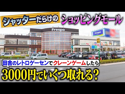 【激取れ店発見！】田舎ゲーセンに潜入したら、アームパワー最強でレア機種だらけの超優良店だった！〜田舎のレトロゲーセンを巡る旅〜【Part３】