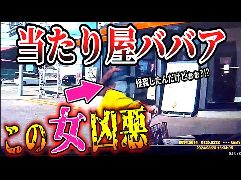 【ドラレコ】ぶっ飛ぶBBA！このあと衝撃の行動【交通安全・危険予知トレーニング】【スカッと】