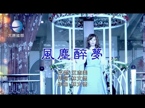 江志美 - 風塵醉夢【KTV 導唱字幕】HD