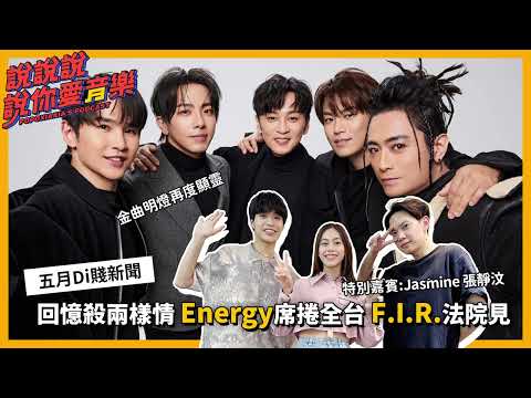 EP.178｜金曲入圍預測翻車還是要猜歌王歌后！童年回憶殺Energy F.I.R.兩樣情  ft.Jasmine 張靜汶｜說說說說你愛音樂