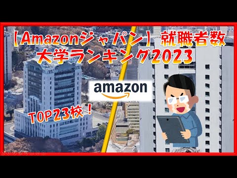 【アマゾンジャパン】就職者数　大学別ランキング2023 ！全国52校！！