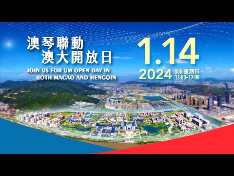 1月14日澳琴聯動 - 澳大開放日約定你 Join us for UM Open Day in both Macao and Hengqin on 14 January