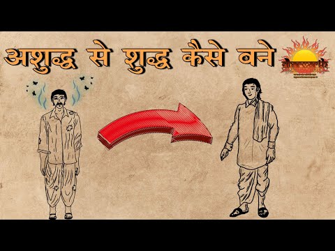 शरीर को अशुद्ध से शुद्ध कैसे बनाएं | परमात्मा को पास कैसे लाएं | @Dharmarth