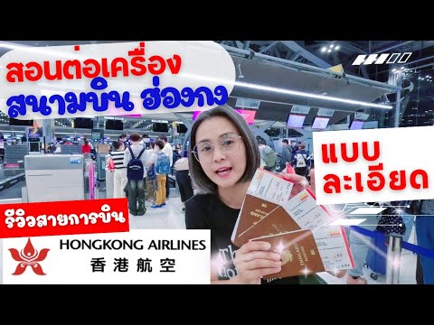 รีวิวสายการบิน Hongkong airlines | สอนต่อเครื่องบินที่สนามบินฮ่องกงแบบละเอียด