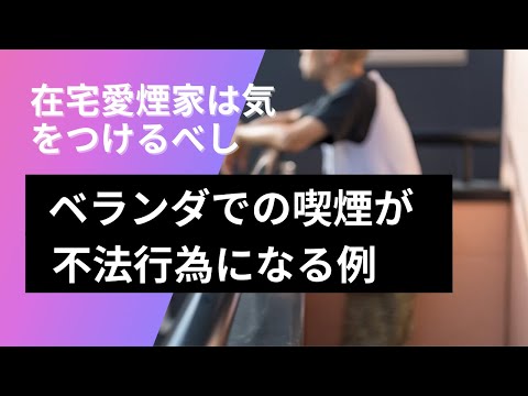 コロナ禍で増える在宅喫煙家！ベランダでの喫煙を継続する行為は上階の居住者に対する不法行為となる場合があるので注意