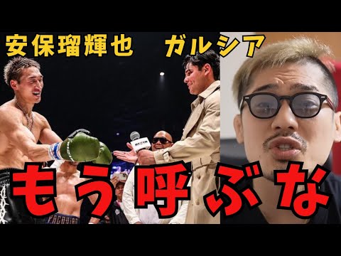 安保瑠輝也VSライアンガルシア中止について