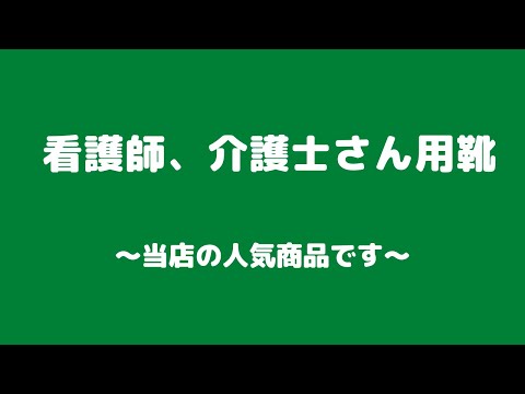 仙台　看護師　介護士　靴　ナースシューズ　ミズノ