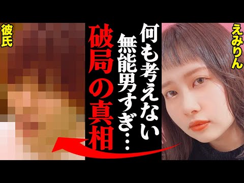 えみりん、彼氏との破局理由がヤバすぎた！？「〇〇がキツすぎて精神的に限界だった…」