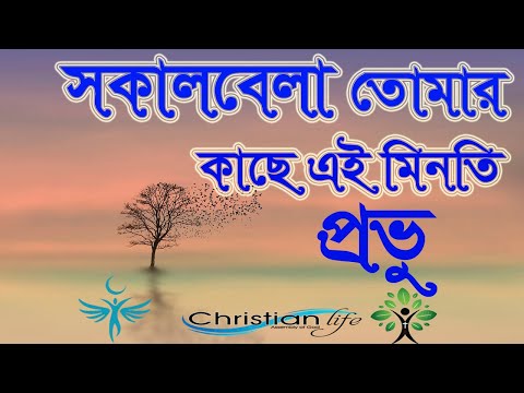 সকাল বেলা তোমার কাছে এই মিনতি প্রভু | Sokal Bela tomar kache | ধর্মীয় গান | খ্রিষ্টীয় সঙ্গীত