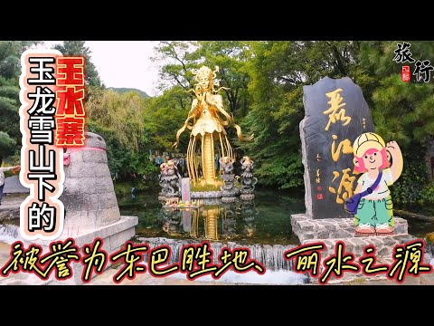 云南大理旅行EP8 | 丽江 | 玉水寨 | 东巴文化