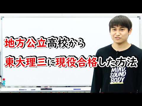 地方公立高校→東大理三現役合格体験談