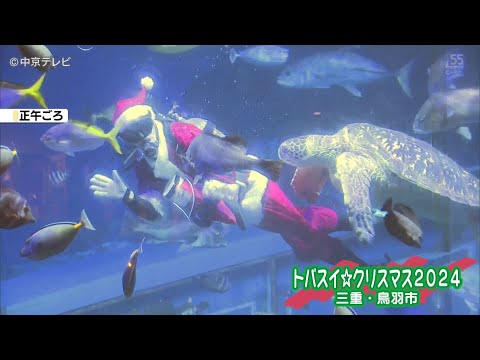 【鳥羽水族館】水槽の中にサンタダイバー登場　子どもたち「サンタさん泳ぐの上手だった」　三重・鳥羽市