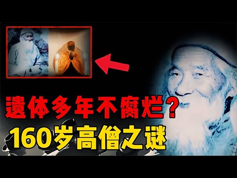 高僧遺體三年不腐爛？號稱年齡高達160歲，內部隱藏著什么秘密？ #星艦C長 #外星人 #未解之謎 #冷知識 #飛碟