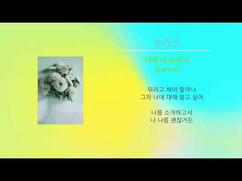 브리즈 - 너무나 눈부신 (Lyrics)