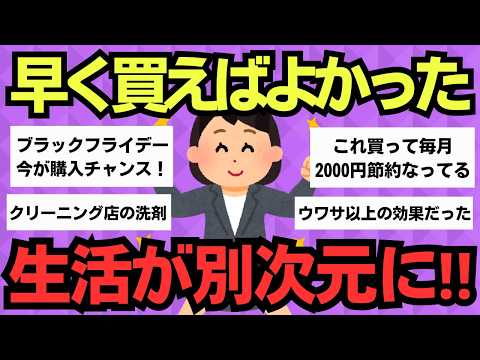 【有益スレ】知った今がチャンス！まだ間に合う本当に買うべきもの