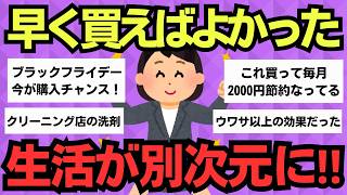 【有益スレ】知った今がチャンス！まだ間に合う本当に買うべきもの