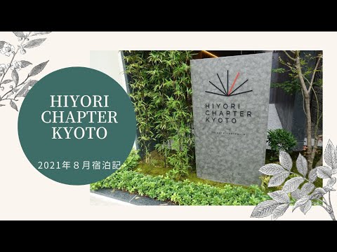 【宿泊記】HIYORIチャプター京都トリビュートポートフォリオ