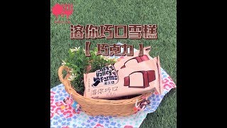 沛立坊 X 溶你巧口雪糕  | 美食開箱攻略 #22