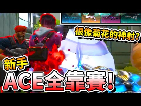 【特戰英豪】很像「菊花」的神射？！新手ACE全靠「賽」！