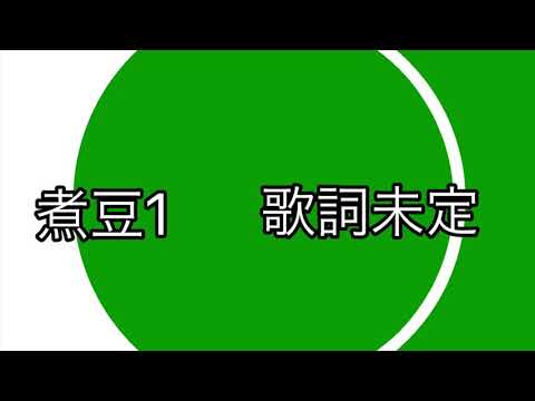 オリジナル応援歌