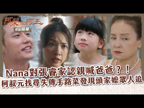 【 #阿榮與阿玉 EP23】Nana對張睿家認親喊爸爸？！ 柯叔元找尋失傳手路菜發現頭家嬤眾人追｜長版精華｜柯叔元 韓瑜 林玟誼 張睿家 黃西田 王淑娟 伊正 張再興 柏妍樺