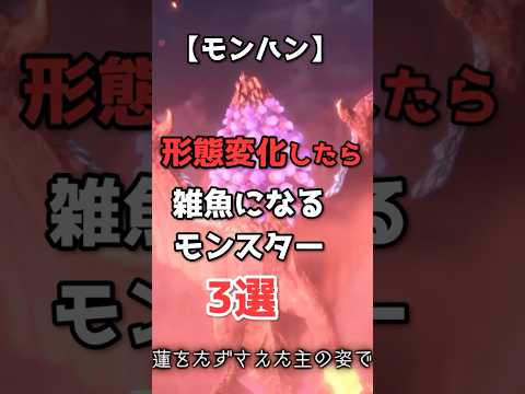 形態変化したら逆に弱くなるモンスター3選