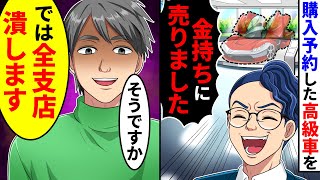 購入予約した高級車を店員が「金持ちに売りました」と言ってきたので、全支店潰した結果