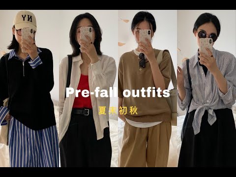 夏末初秋8套look | 早秋穿搭灵感