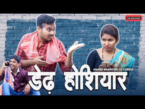 डेढ़ होशियार | Dedh Hoshiyar | CG Comedy | Anand Manikpuri | Shreya Mahant