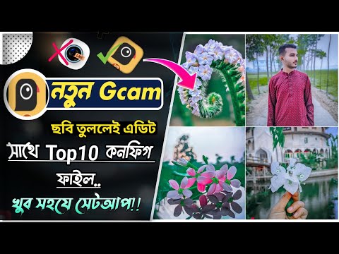 New Gcam এটা ইনস্টল হবে সবার ফোনে - LMC ক্যামেরার দিন শেষ!