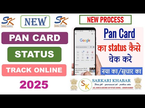 Pan Card Status | Pan Card ka status kaise check kare| Pan card ka status kaise jane | Pan card 2025