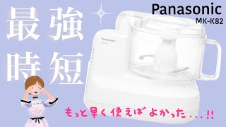 これこそ最強の時短…Panasonicフードプロセッサー【神】