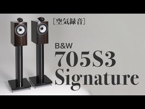 【Sound Demo】B&W 705S3 Signature Recorded at Stereo Sound Listening Room