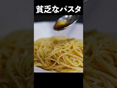 料理人が冷蔵庫に何もない日に作るのがこれ【貧乏人のパスタ】給料日前のレシピ編 #shorts