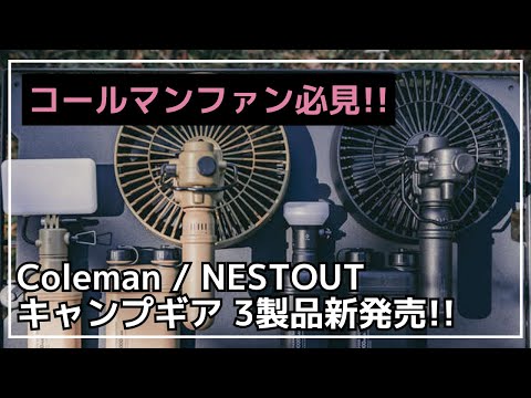 一家に一台！ColemanとYODOKOコラボの第二弾のヨド物置や、エレコム・NESTOUTの多機能ファンが新発売！【新作キャンプギア】