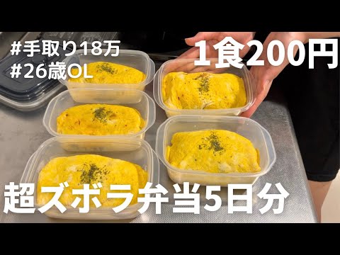 【1食200円】【オムライス弁当】5日分作り置きして冷凍する26歳OL