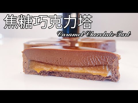 螞蟻人的夢幻甜點！【焦糖巧克力塔】食譜 做法｜9巷5弄